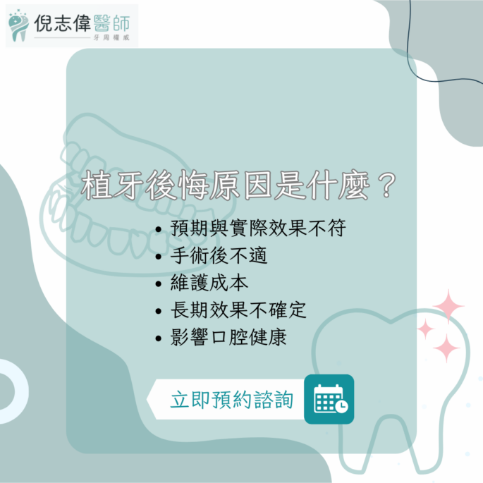 植牙後悔案例發生了哪些問題,專業醫師教你避免 1 植牙後悔原因是什麼?