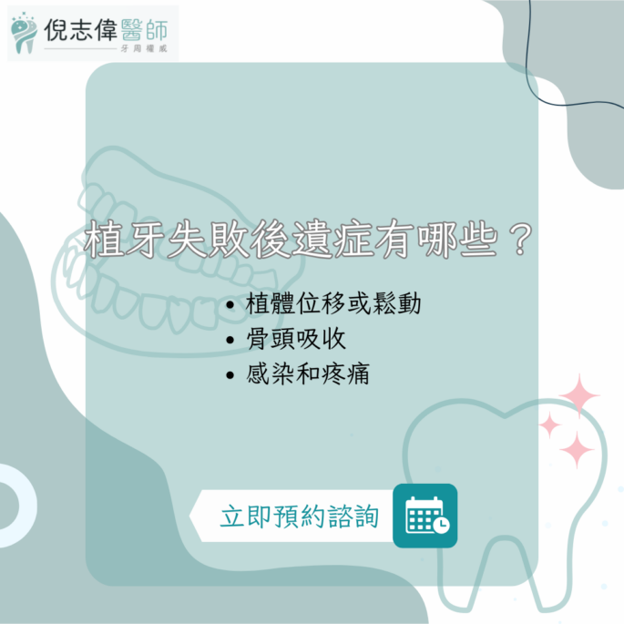 植牙後悔案例發生了哪些問題,專業醫師教你避免 3 植牙失敗後遺症有哪些