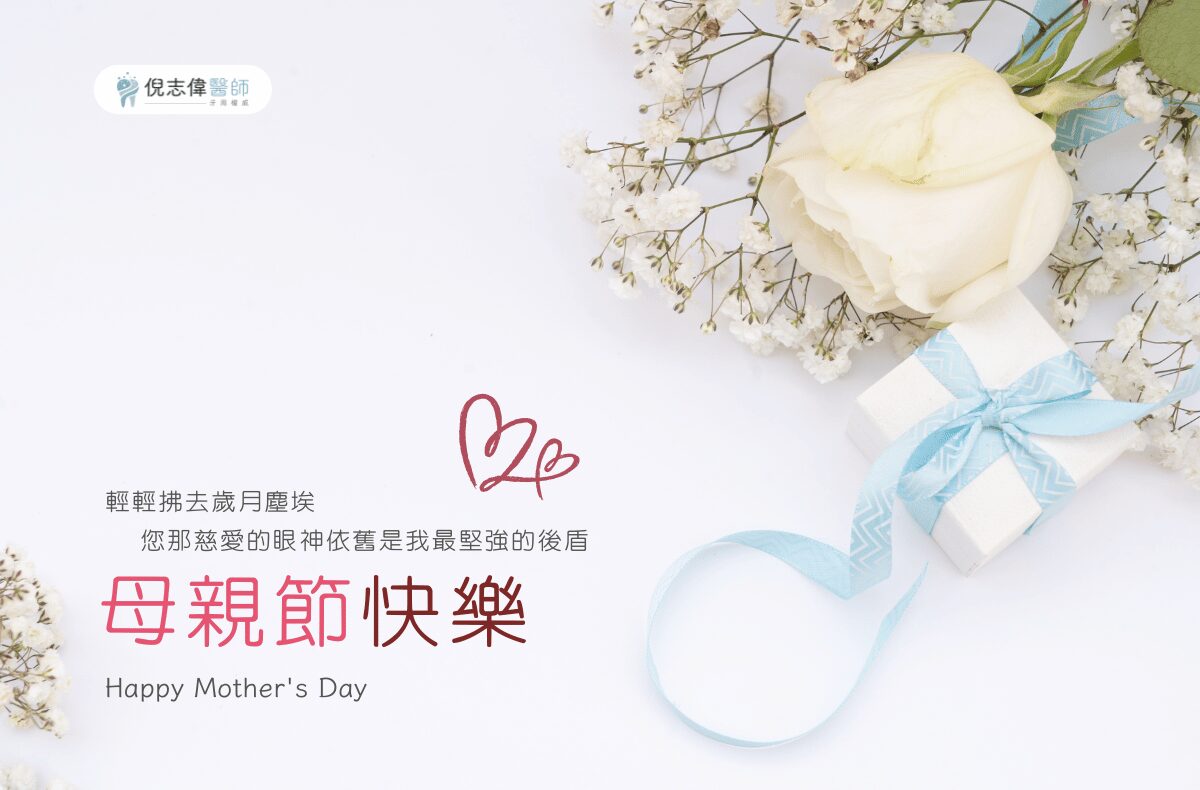台南牙醫│倪志偉醫師祝您2024母親節快樂! 1 2024母親節賀卡 倪志偉醫師