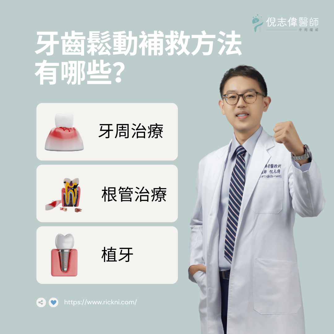牙齒鬆動補救方法有哪些？