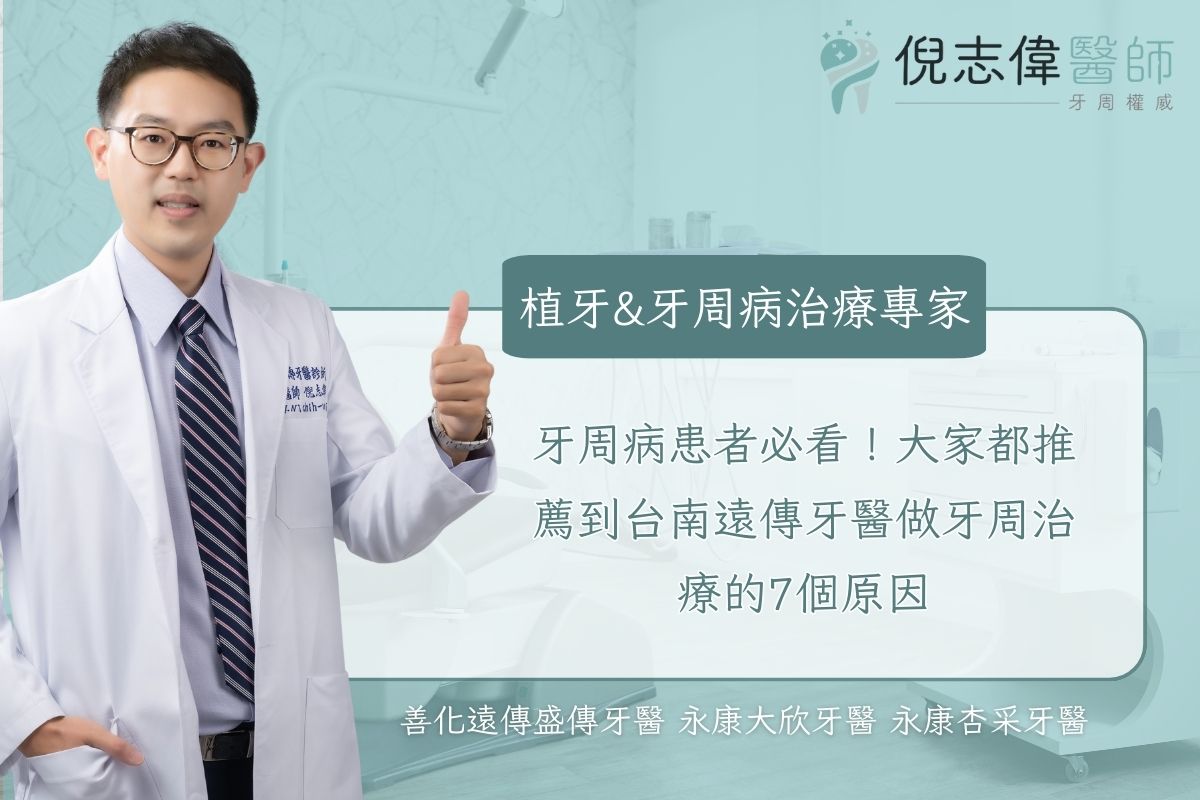 Read more about the article 牙周病患者必看！大家都推薦到台南遠傳牙醫做牙周治療的7個原因