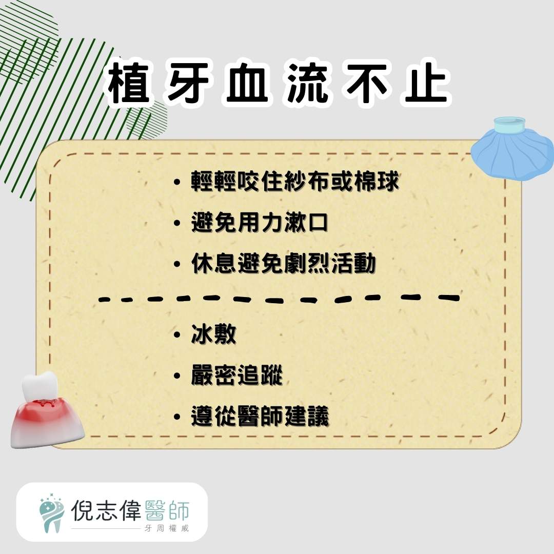 植牙血塊、流血不止、傷口裂開怎麼處理?醫師說明植牙後常見的併發症 2 植牙血流不止
