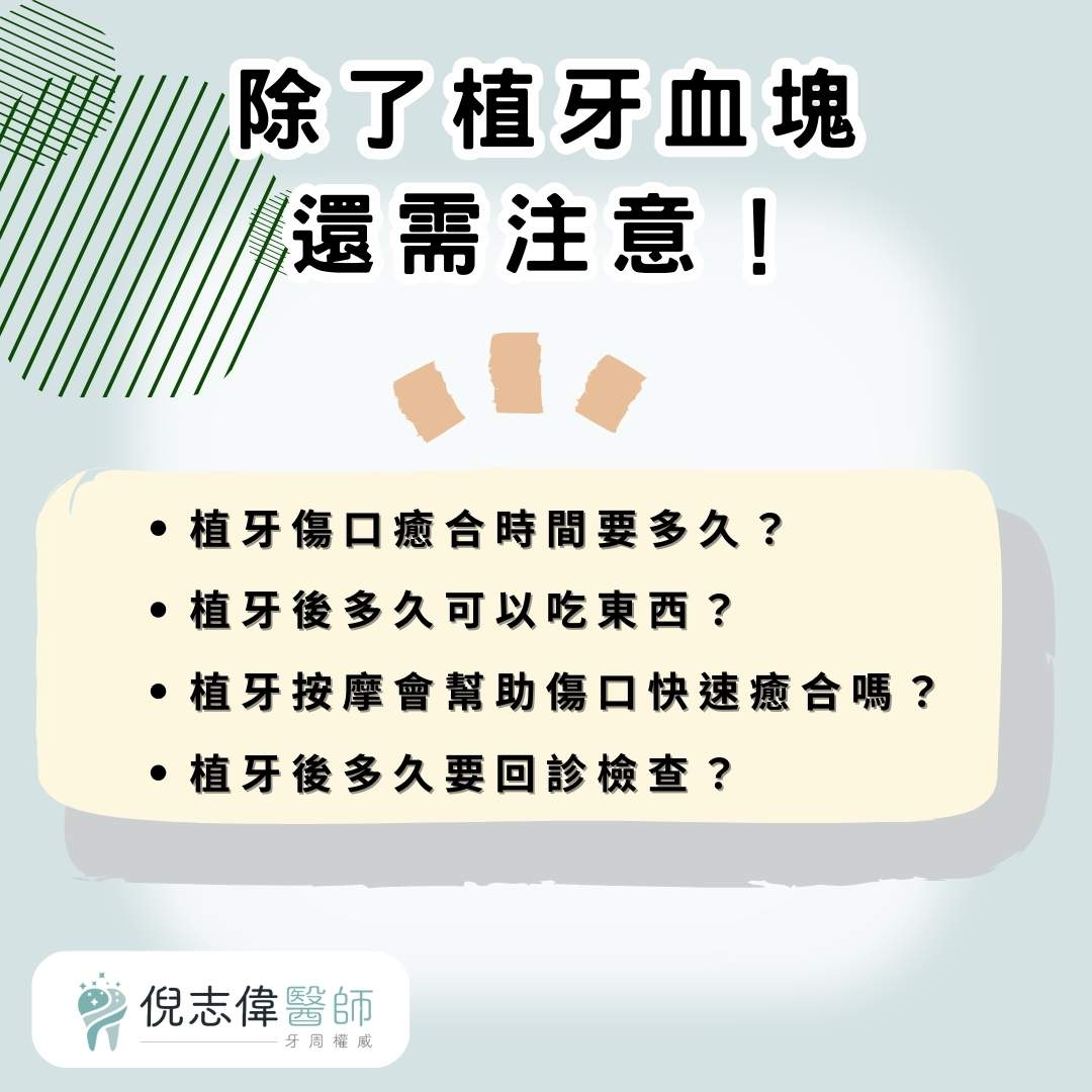 植牙血塊、流血不止、傷口裂開怎麼處理?醫師說明植牙後常見的併發症 3 除了植牙血塊還需注意