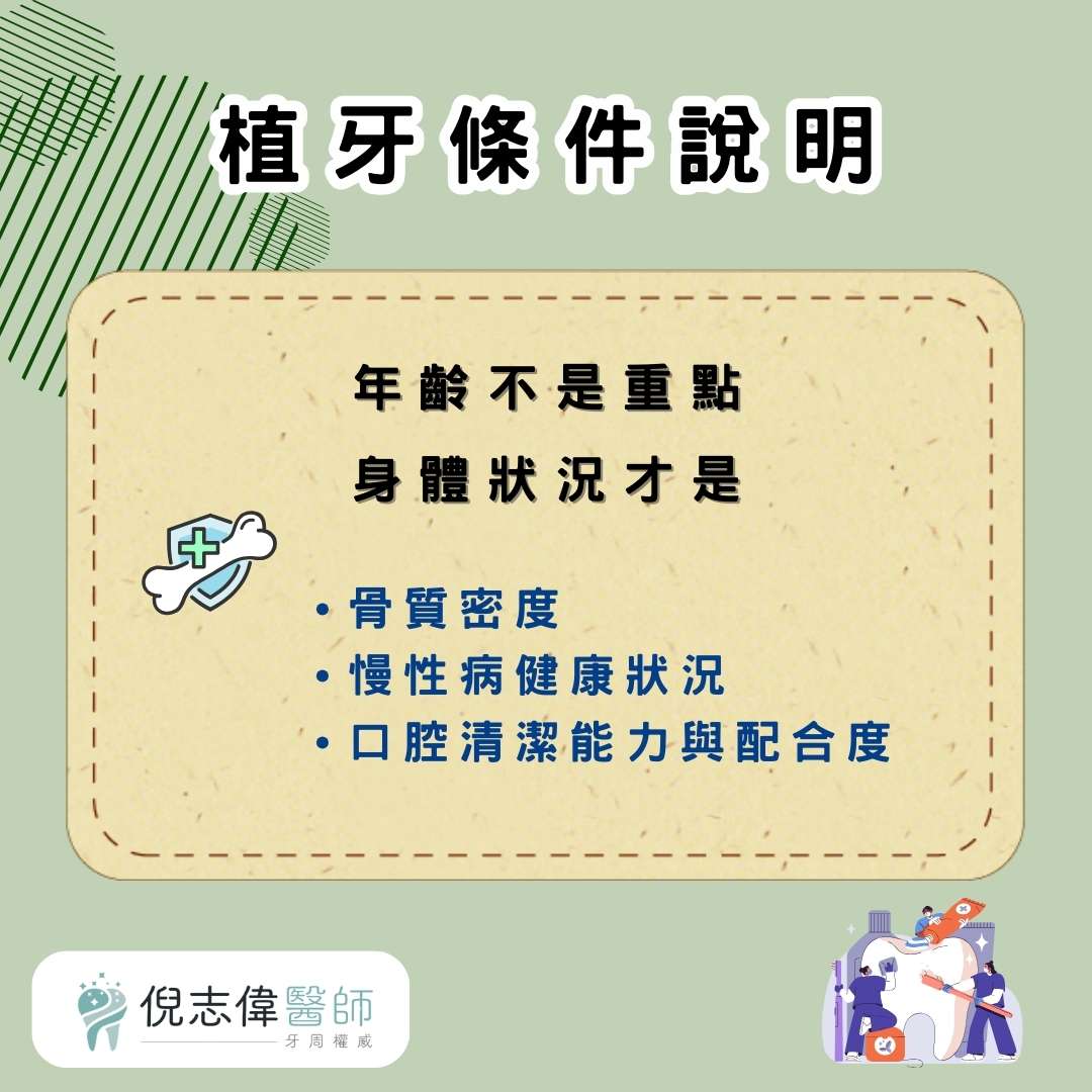植牙條件有哪些?一次了解適合對象、壽命與植牙清潔重點 1 植牙條件說明