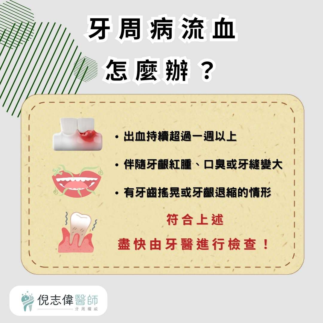 牙周病流血怎麼辦?小心牙齒鬆動掉落! 1 牙周病流血