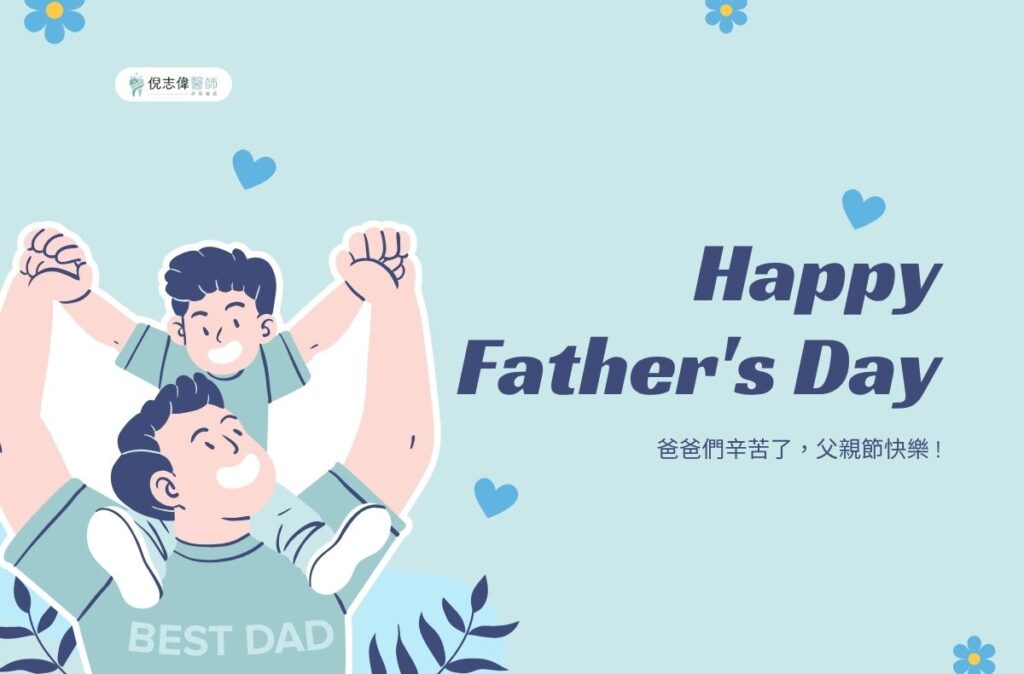 台南牙醫│倪志偉醫師祝您2025父親節快樂 1 倪志偉醫師