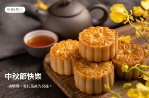 2025中秋節快樂
