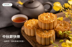 2025中秋節快樂