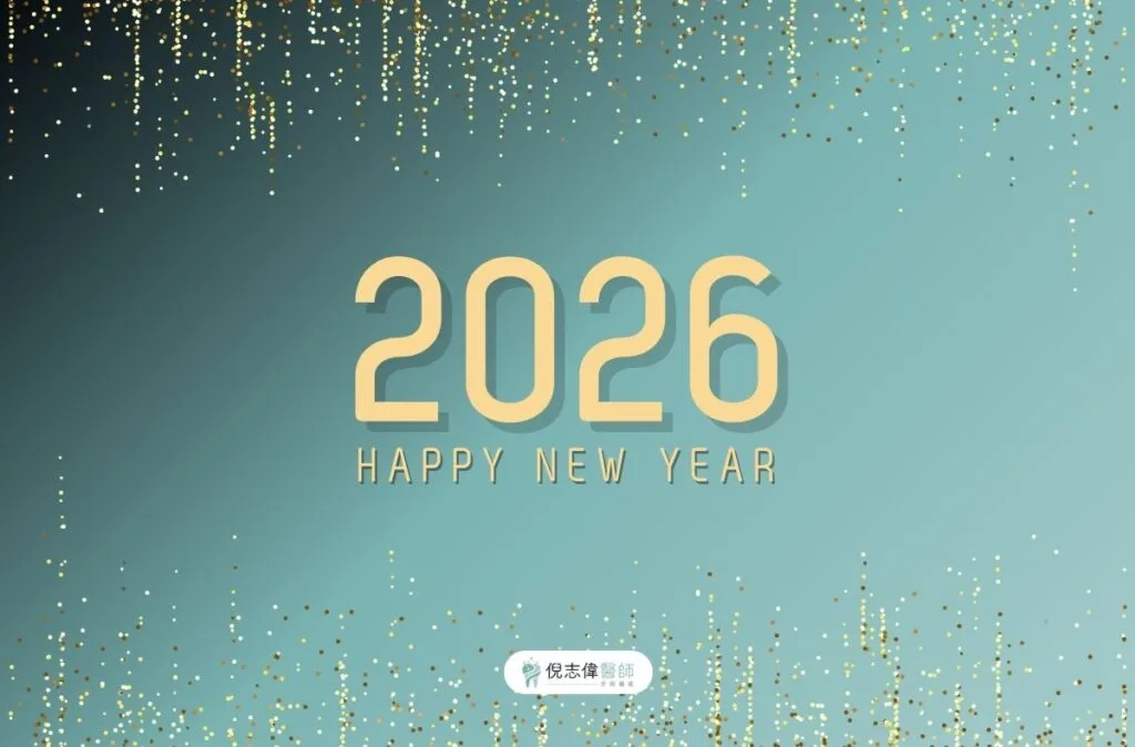 門診公告|倪志偉醫師2026元旦看診安排 1 2026元旦