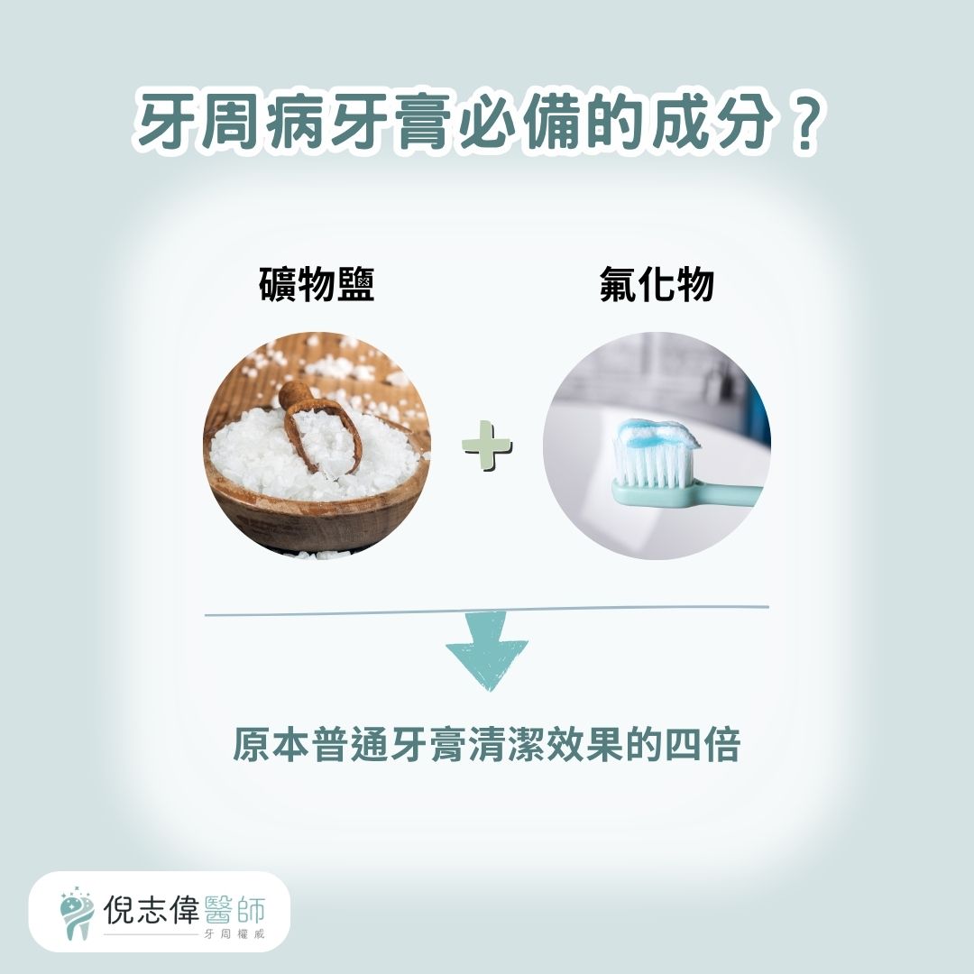 牙周病牙膏有一個很重要的牙膏配方，那就是礦物鹽