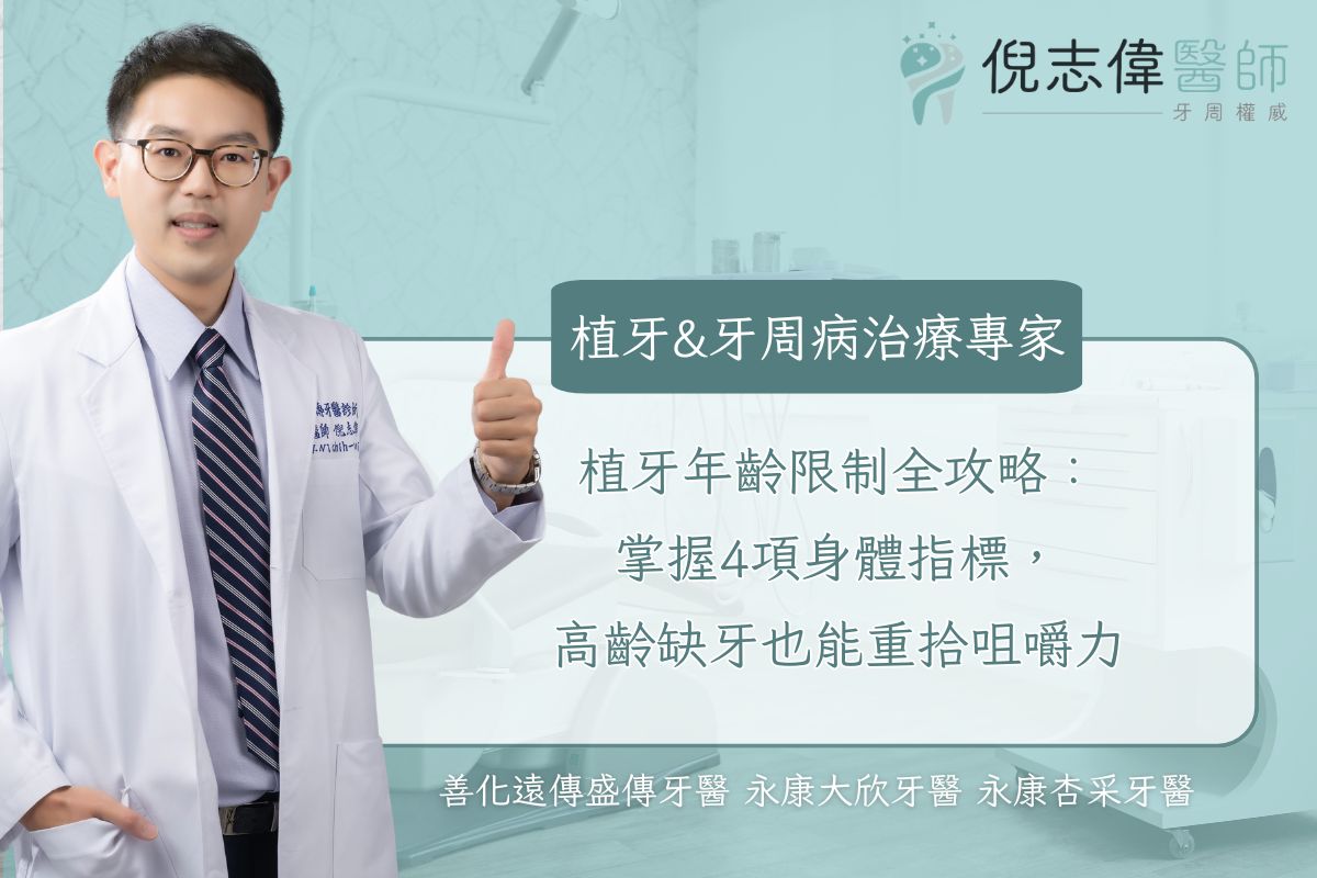 台南牙周病專科|倪志偉醫師 11 植牙年齡限制全攻略:掌握4項身體指標,高齡缺牙也能重拾咀嚼力