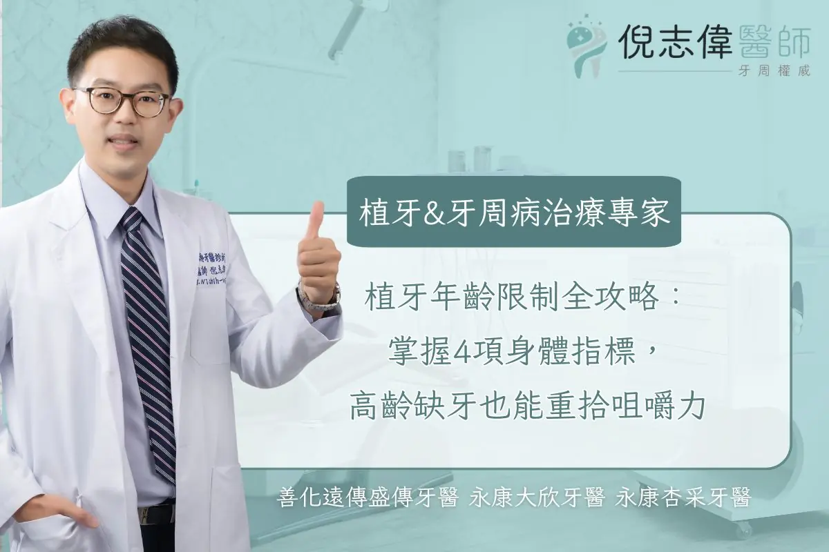 台南牙周病專科|倪志偉醫師 11 植牙年齡限制全攻略:掌握4項身體指標,高齡缺牙也能重拾咀嚼力