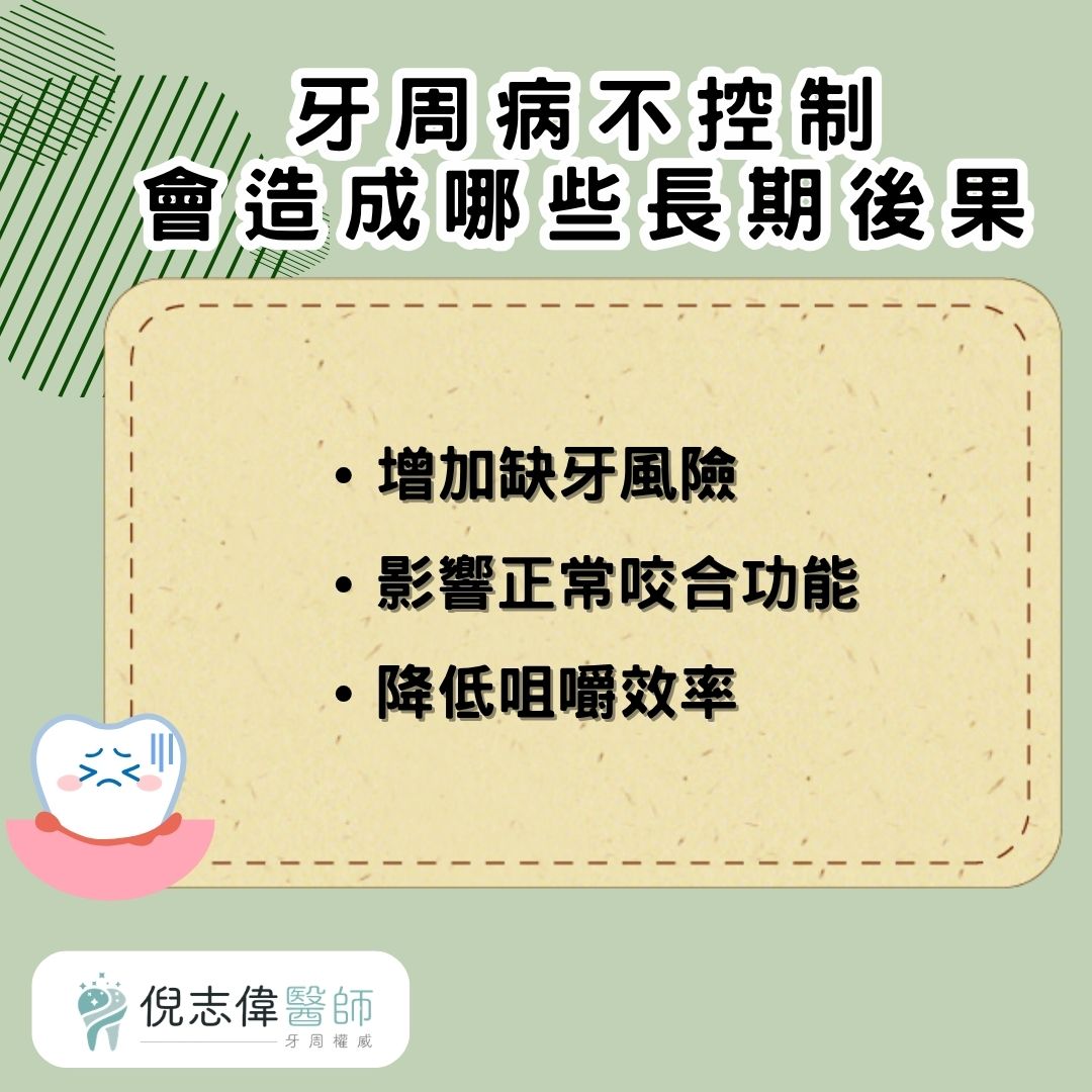 牙周病不控制會造成哪些長期後果