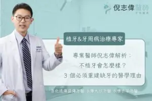 專業醫師倪志偉解析：不植牙會怎麼樣？3 個必須重建缺牙的醫學理由