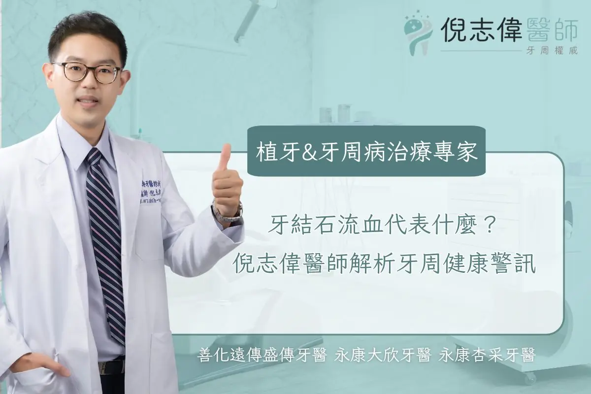 台南牙周病專科|倪志偉醫師 16 牙結石流血代表什麼?倪志偉醫師解析牙周健康警訊