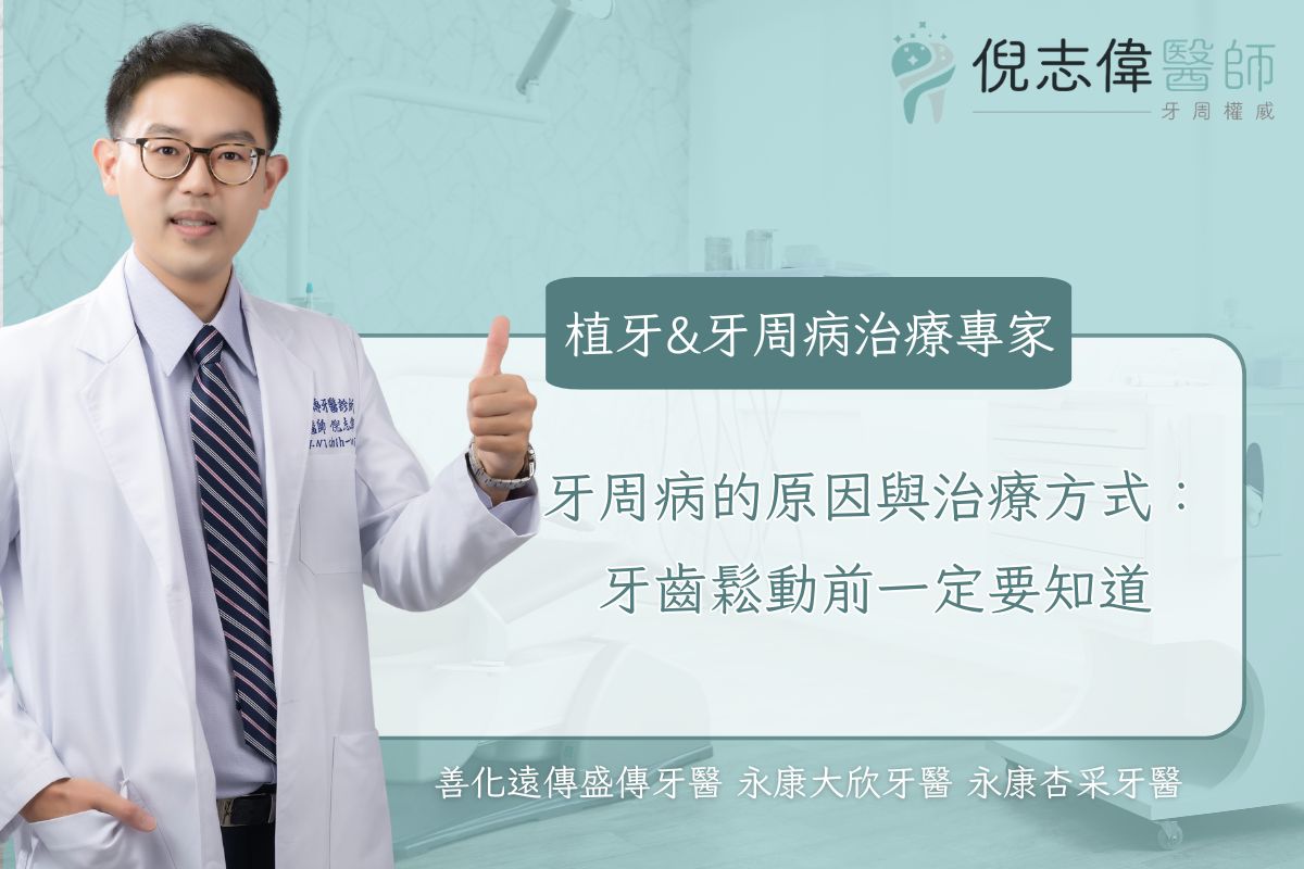 台南牙周病專科|倪志偉醫師 11 牙周病的原因與治療方式:牙齒鬆動前一定要知道