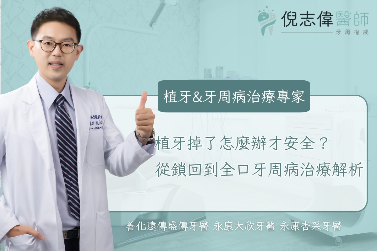 台南牙周病專科|倪志偉醫師 14 植牙掉了怎麼辦才安全?從鎖回到全口牙周病治療解析
