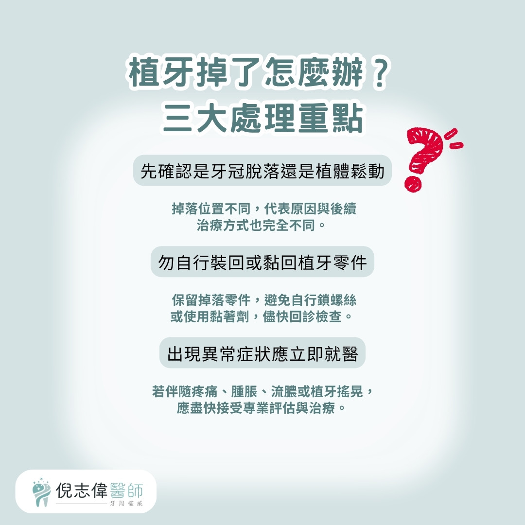 植牙掉了怎麼辦才安全?從鎖回到全口牙周病治療解析 1 植牙掉了怎麼辦?三大處理重點