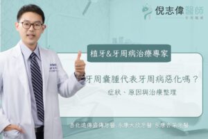 牙周囊腫代表牙周病惡化嗎？症狀、原因與治療整理