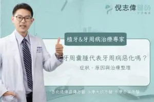 牙周病 4 牙周囊腫代表牙周病惡化嗎?症狀、原因與治療整理