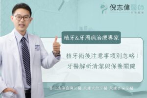 植牙術後注意事項別忽略！牙醫解析清潔與保養關鍵