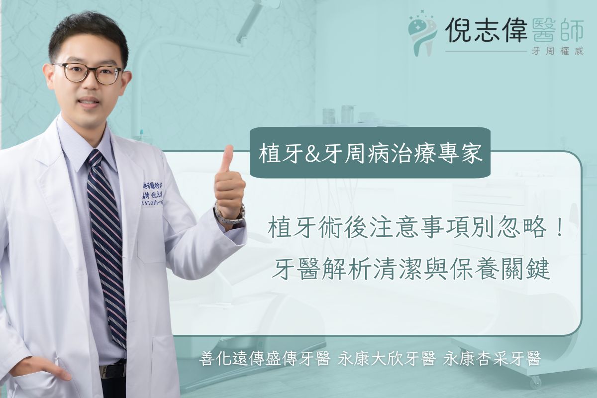 台南牙周病專科|倪志偉醫師 11 植牙術後注意事項別忽略!牙醫解析清潔與保養關鍵