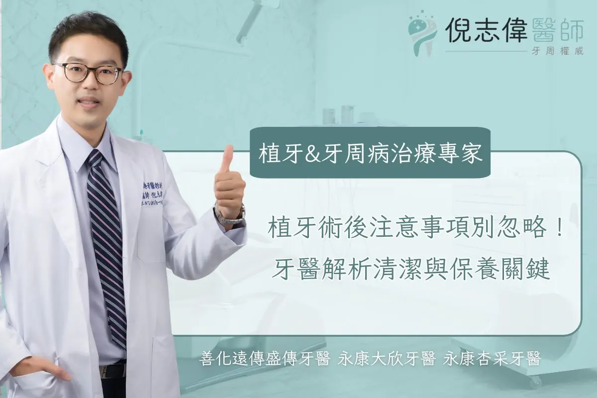 台南牙周病專科|倪志偉醫師 13 植牙術後注意事項別忽略!牙醫解析清潔與保養關鍵