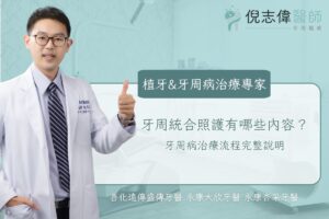 牙周統合照護有哪些內容？牙周病治療流程完整說明