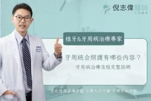 牙周病 5 牙周統合照護有哪些內容?牙周病治療流程完整說明
