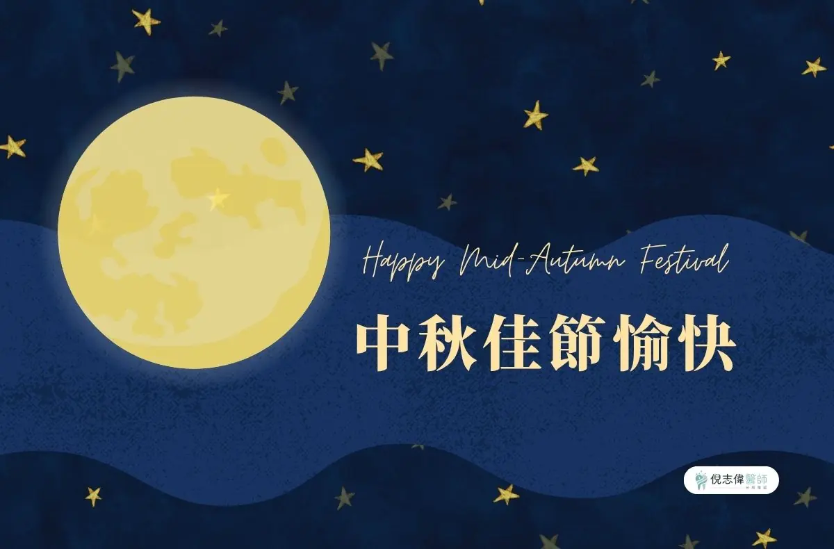 台南牙周病專科|倪志偉醫師 11 2026中秋節
