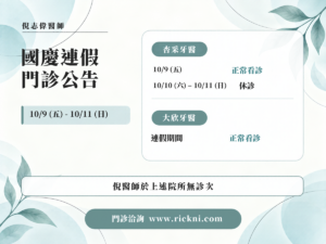 倪志偉醫師,2026 國慶連假門診公告。10/9(五)-10/11(日);杏采牙醫;10/9(五)正常看診;10/10(六)-10/11(日)休診;大欣牙醫;連假期間正常看診;倪醫師於上述院所無診次。門診洽詢 www.rickni.com。