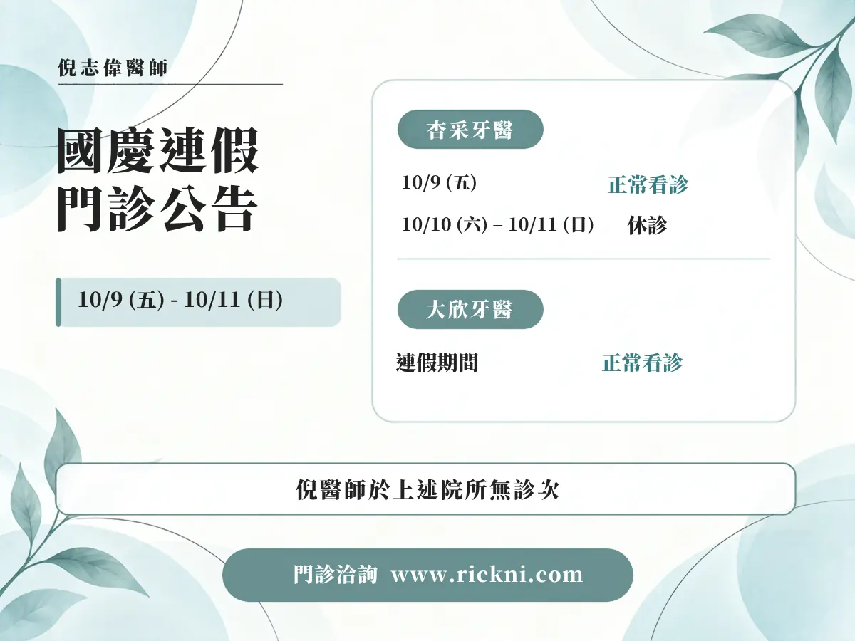 倪志偉醫師，2026 國慶連假門診公告。10/9（五）－10/11（日）；杏采牙醫；10/9（五）正常看診；10/10（六）－10/11（日）休診；大欣牙醫；連假期間正常看診；倪醫師於上述院所無診次。門診洽詢 www.rickni.com。