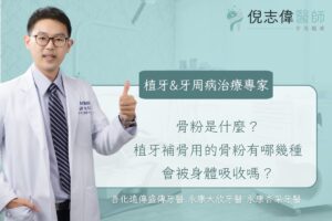 骨粉是什麼?植牙補骨用的骨粉有哪幾種、會被身體吸收嗎