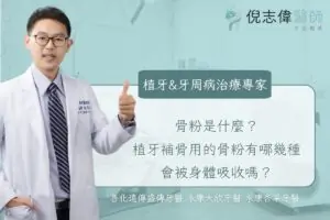 骨粉是什麼？植牙補骨用的骨粉有哪幾種、會被身體吸收嗎