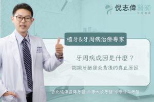 牙周病成因是什麼?認識牙齦發炎背後的真正原因