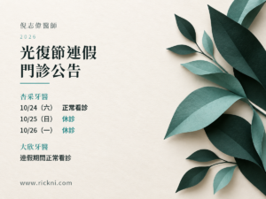 倪志偉醫師|2026光復節門診公告
