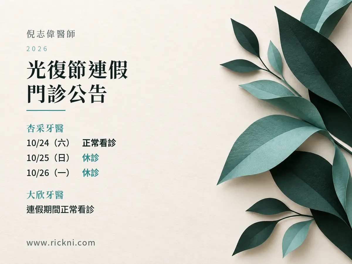 倪志偉醫師｜2026光復節門診公告