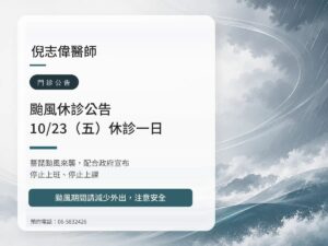倪志偉醫師|薔琵颱風 10/23(五)休診公告