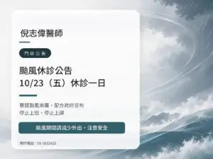 倪志偉醫師|薔琵颱風 10/23(五)休診公告