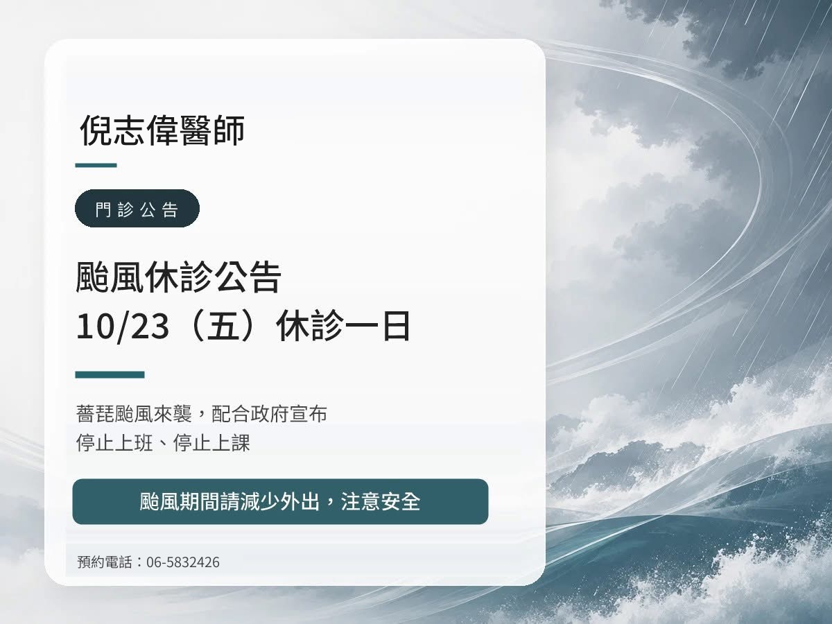 倪志偉醫師｜薔琵颱風 10/23（五）休診公告
