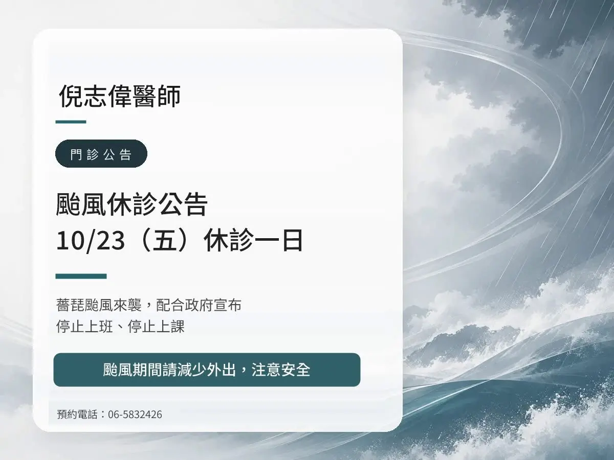 倪志偉醫師｜薔琵颱風 10/23（五）休診公告