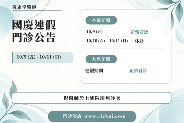 倪志偉醫師，2026 國慶連假門診公告。10/9（五）－10/11（日）；杏采牙醫；10/9（五）正常看診；10/10（六）－10/11（日）休診；大欣牙醫；連假期間正常看診；倪醫師於上述院所無診次。門診洽詢 www.rickni.com。