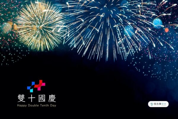 門診公告|倪志偉醫師2023國慶連假休診資訊