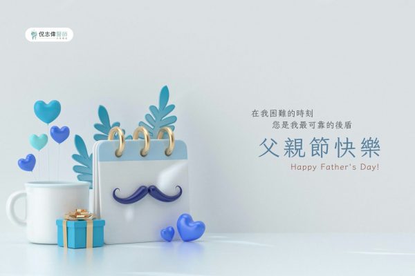 牙周權威-倪志偉醫師祝你2023父親節快樂
