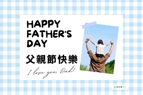 台南牙醫│倪志偉醫師祝您2026父親節快樂