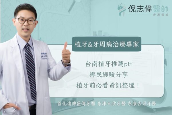 台南植牙推薦ptt