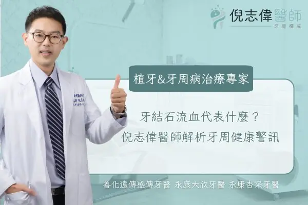 牙結石流血代表什麼？倪志偉醫師解析牙周健康警訊