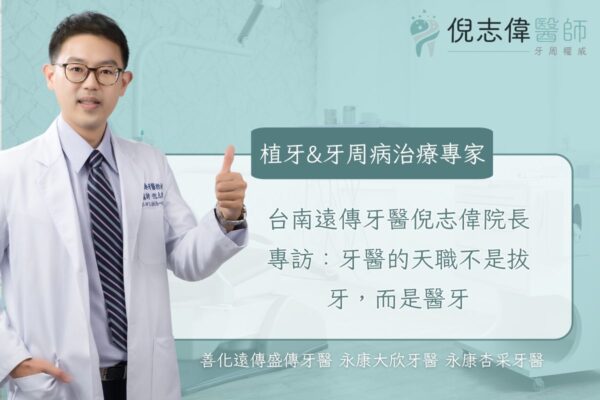 台南遠傳牙醫倪志偉院長專訪：牙醫的天職不是拔牙，而是醫牙