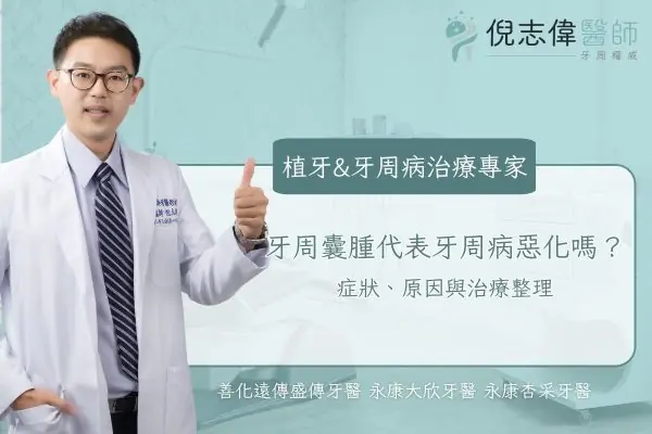 牙周囊腫代表牙周病惡化嗎？症狀、原因與治療整理