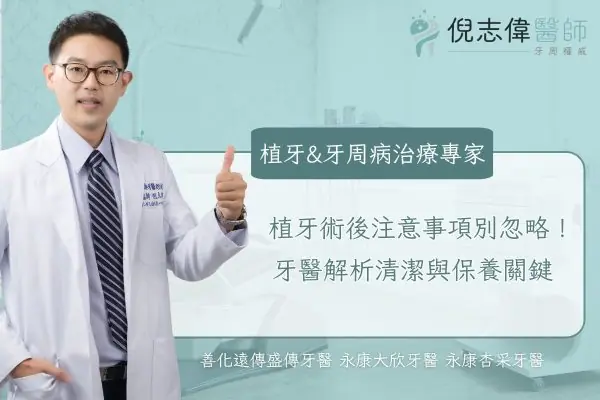 植牙術後注意事項別忽略！牙醫解析清潔與保養關鍵